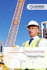 ОХРАНА ТРУДА