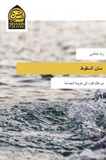 سنن السقوط