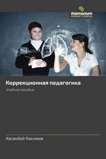 Коррекционная педагогика