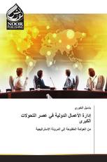 إدارة الأعمال الدولية في عصر التحولات الكبرى