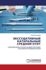 ЭКССУДАТИВНЫЙ КАТАРАЛЬНЫЙ СРЕДНИЙ ОТИТ