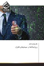 ریزشبکه‌ها و سیستم‌های کنترل