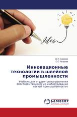 Инновационные технологии в швейной промышленности