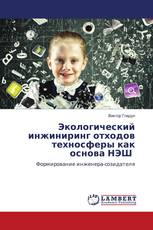 Экологический инжиниринг отходов техносферы как основа НЭШ