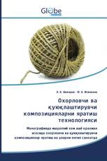Охорловчи ва қуюқлаштирувчи композицияларни яратиш технологияси