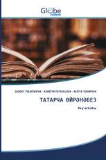 ТАТАРЧА ӨЙРӘНӘБЕЗ