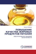 ПОВЫШЕНИЕ КАЧЕСТВА ЖИРОВЫХ ПРОДУКТОВ ПИТАНИЯ