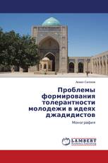 Проблемы формирования толерантности молодежи в идеях джадидистов