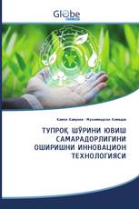 ТУПРОҚ ШЎРИНИ ЮВИШ САМАРАДОРЛИГИНИ ОШИРИШНИ ИННОВАЦИОН ТЕХНОЛОГИЯCИ
