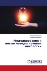 Моделирование и новые методы лечения онкологии