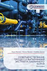 СОВЕРШЕНСТВОВАНИЕ ПРОЦЕССА ВЫПАРИВАНИЯ ЭКСТРАКТА ЛАКРИЧНОГО КОРНЯ