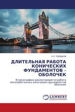 ДЛИТЕЛЬНАЯ РАБОТА КОНИЧЕСКИХ ФУНДАМЕНТОВ – ОБОЛОЧЕК
