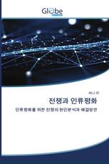 전쟁과 인류평화