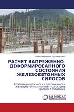 РАСЧЕТ НАПРЯЖЕННО-ДЕФОРМИРОВАННОГО СОСТОЯНИЯ ЖЕЛЕЗОБЕТОННЫХ СИЛОСОВ