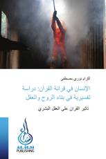 الإنسان في قرائة القرآن: دراسة تفسيرية في بناء الروح والعقل