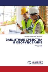 ЗАЩИТНЫЕ СРЕДСТВА И ОБОРУДОВАНИЕ
