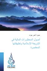 أصول المحظورات المالية في الشريعة الإسلامية وتطبيقاتها المعاصرة