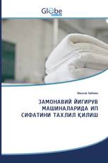 ЗАМОНАВИЙ ЙИГИРУВ МАШИНАЛАРИДА ИП СИФАТИНИ ТАХЛИЛ ҚИЛИШ