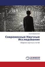 Современные Научные Исследования