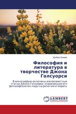 Философия и литература в творчестве Джона Голсуорси