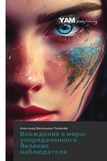 Вхождение в миры упорядоченного. Явление наблюдателя