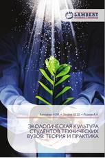 ЭКОЛОГИЧЕСКАЯ КУЛЬТУРА СТУДЕНТОВ ТЕХНИЧЕСКИХ ВУЗОВ: ТЕОРИЯ И ПРАКТИКА