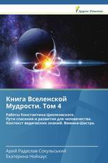 Книга Вселенской Мудрости. Том 4