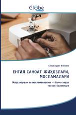 ЕНГИЛ САНОАТ ЖИҲОЗЛАРИ, МОСЛАМАЛАРИ