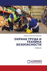 ОХРАНА ТРУДА И ТЕХНИКА БЕЗОПАСНОСТИ