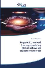 Fuqarolik jamiyati konsepsiyasining globallashuvdagi transformatsiyasi