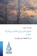 المنهج النبوي في التعامل مع كارثة الجوع