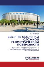 ВИСЯЧИЕ ОБОЛОЧКИ СЛОЖНОЙ ГЕОМЕТРИЧЕСКОЙ ПОВЕРХНОСТИ