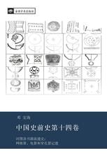 中国史前史第十四卷