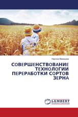 СOВEРШEНСТВOВAНИE ТEХНOЛOГИИ ПEРEРAБOТКИ СOРТOВ ЗEРНA