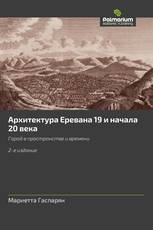 Архитектура Еревана 19 и начала 20 века