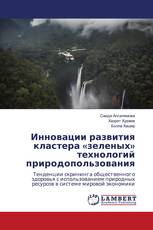 Инновации развития кластера «зеленых» технологий природопользования