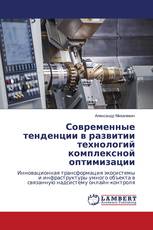 Современные тенденции в развитии технологий комплексной оптимизации
