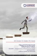 ПЕДАГОГИЧЕСКАЯ ПРОГНОСТИКА