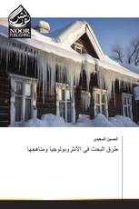 طرق البحث في الأنثروبولوجيا ومناهجها