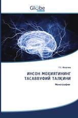 ИНСОН МОҲИЯТИНИНГ ТАСАВВУФИЙ ТАЛҚИНИ