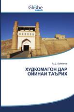 ХУДКОМАГОН ДАР ОЙИНАИ ТАЪРИХ