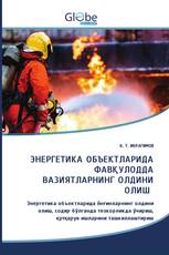 ЭНЕРГЕТИКА ОБЪЕКТЛАРИДА ФАВҚУЛОДДА ВАЗИЯТЛАРНИНГ ОЛДИНИ ОЛИШ