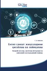 Енгил саноат жиҳозларини ҳисоблаш ва лойиҳалаш