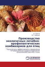 Производство экологичных лечебно-профилактических комбикормов для птиц
