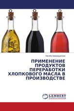 ПРИМЕНЕНИЕ ПРОДУКТОВ ПЕРЕРАБОТКИ ХЛОПКОВОГО МАСЛА В ПРОИЗВОДСТВЕ