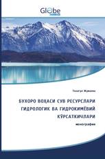 БУХОРО ВОҲАСИ СУВ РЕСУРСЛАРИ ГИДРОЛОГИК ВА ГИДРОКИМЁВИЙ КЎРСАТКИЧЛАРИ