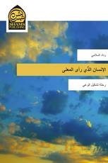 الإنسان الذّي رأى المعنى