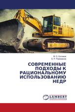 СОВРЕМЕННЫЕ ПОДХОДЫ К РАЦИОНАЛЬНОМУ ИСПОЛЬЗОВАНИЮ НЕДР