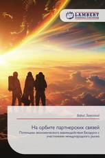 На орбите партнерских связей