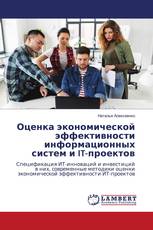 Оценка экономической эффективности информационных систем и IT-проектов